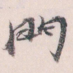 王蘧常門书法图片