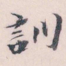 王蘧常訓书法图片
