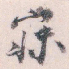 王蘧常寐书法图片