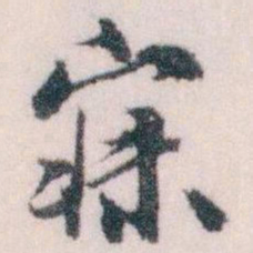 王蘧常寐书法图片
