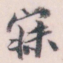 王蘧常寐书法图片