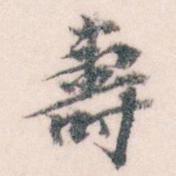 王蘧常壽书法图片