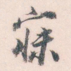 王蘧常寐书法图片