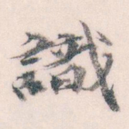 王蘧常識书法图片
