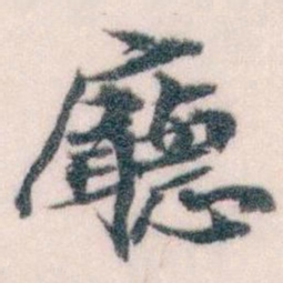 王蘧常廳书法图片