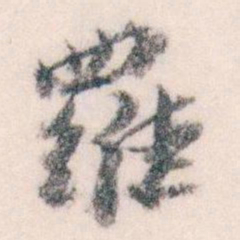 王蘧常羅书法图片