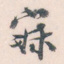 王蘧常寐书法图片