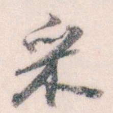 王蘧常采书法图片
