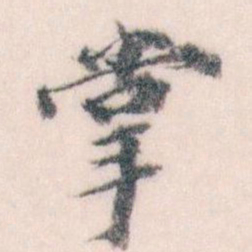 王蘧常掌书法图片