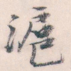 王蘧常滬书法图片