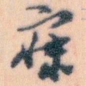王蘧常寐书法图片