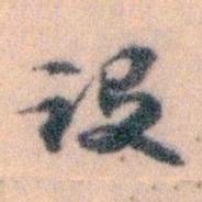 王蘧常设书法图片