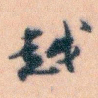 王蘧常越书法图片