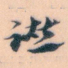 王蘧常谱书法图片