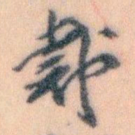 王蘧常裁书法图片