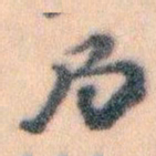 王蘧常局书法图片