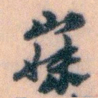 王蘧常寐书法图片