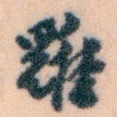 王蘧常羅书法图片
