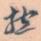 王蘧常抱书法图片