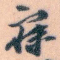 王蘧常寐书法图片