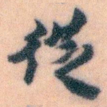 王蘧常從书法图片