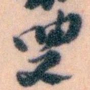 王蘧常叟书法图片