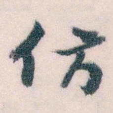 王蘧常仿书法图片