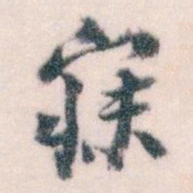 王蘧常寐书法图片