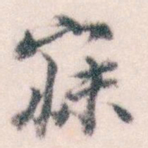 王蘧常寐书法图片