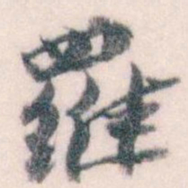 王蘧常羅书法图片