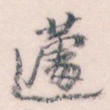 王蘧常蘧书法图片