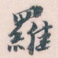 王蘧常羅书法图片