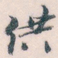 王蘧常供书法图片