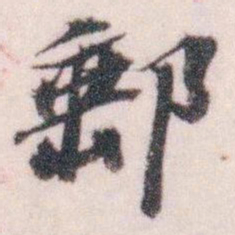 王蘧常郵书法图片