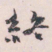 王蘧常終书法图片