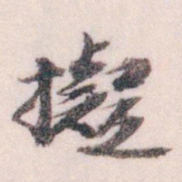 王蘧常擬书法图片
