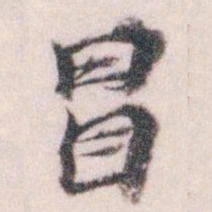 王蘧常冒书法图片