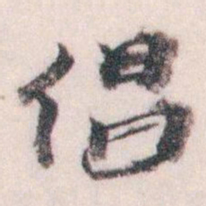 王蘧常倡书法图片