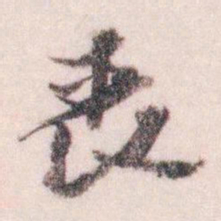 王蘧常丧书法图片