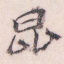 王蘧常昆书法图片