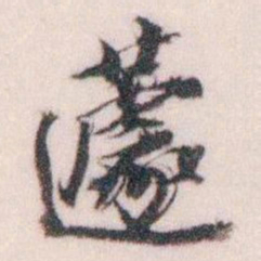 王蘧常蘧书法图片