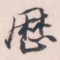 王蘧常厯书法图片