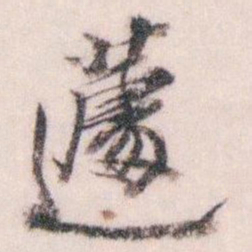 王蘧常蘧书法图片