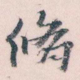 王蘧常脩书法图片