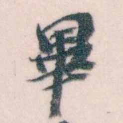 王蘧常畢书法图片