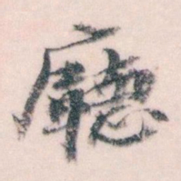 王蘧常廳书法图片