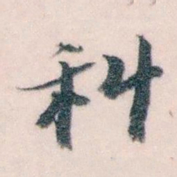 王蘧常科书法图片