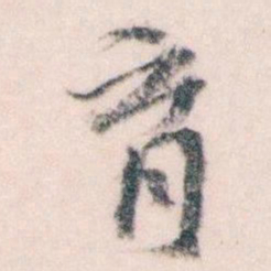 王蘧常育书法图片