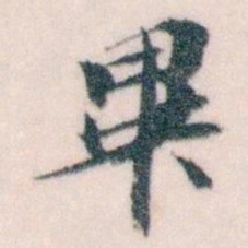 王蘧常畢书法图片