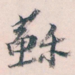 王蘧常蘇书法图片